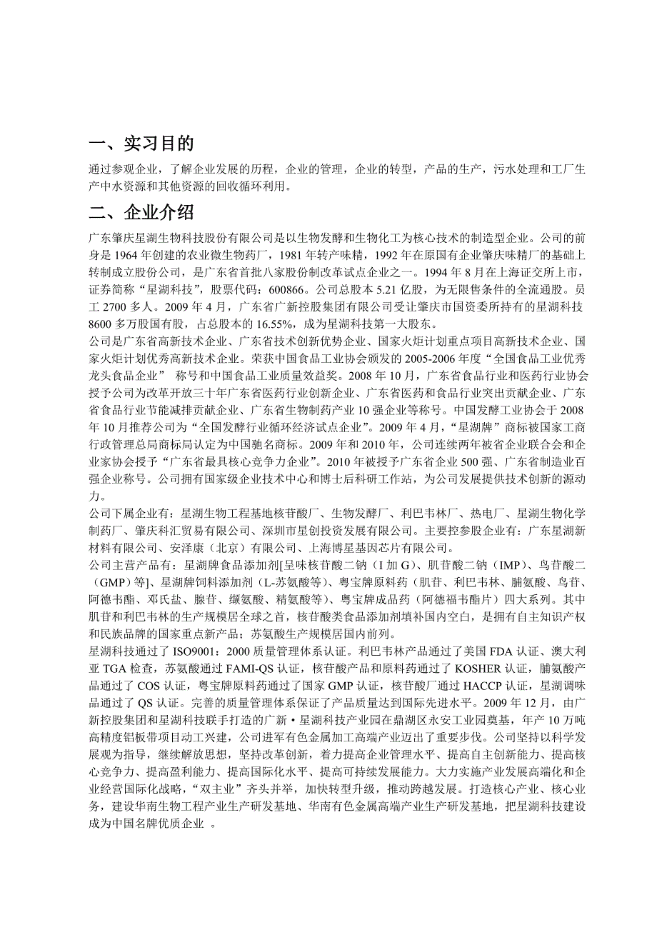 广东肇庆星湖科技股份有限公司参观实习报告_第2页