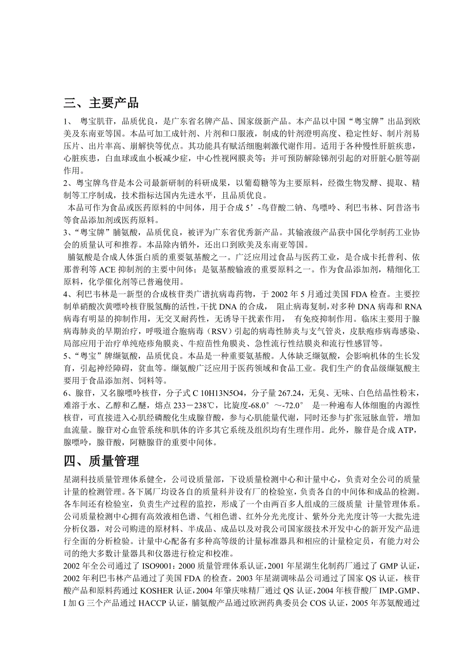 广东肇庆星湖科技股份有限公司参观实习报告_第3页