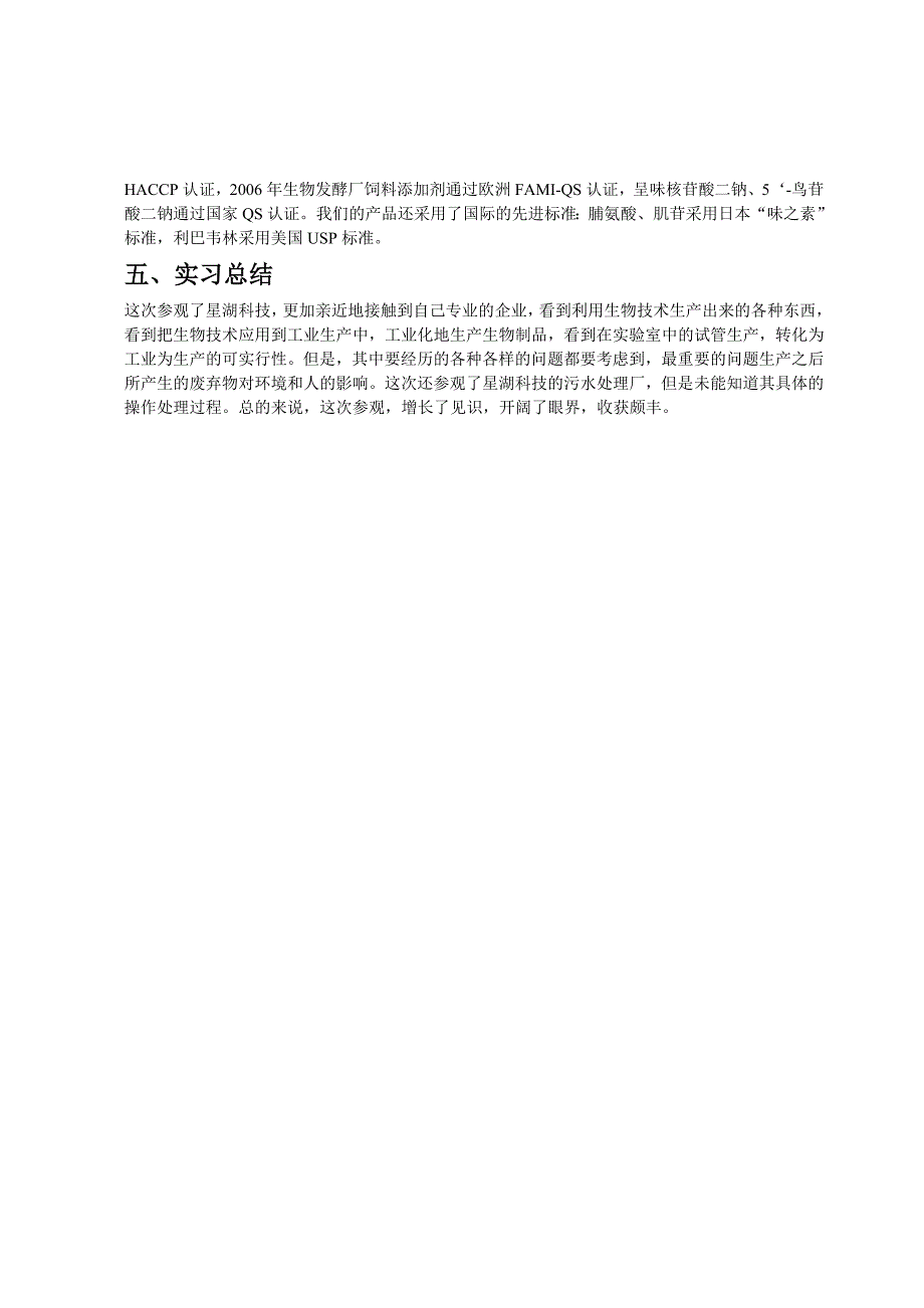广东肇庆星湖科技股份有限公司参观实习报告_第4页