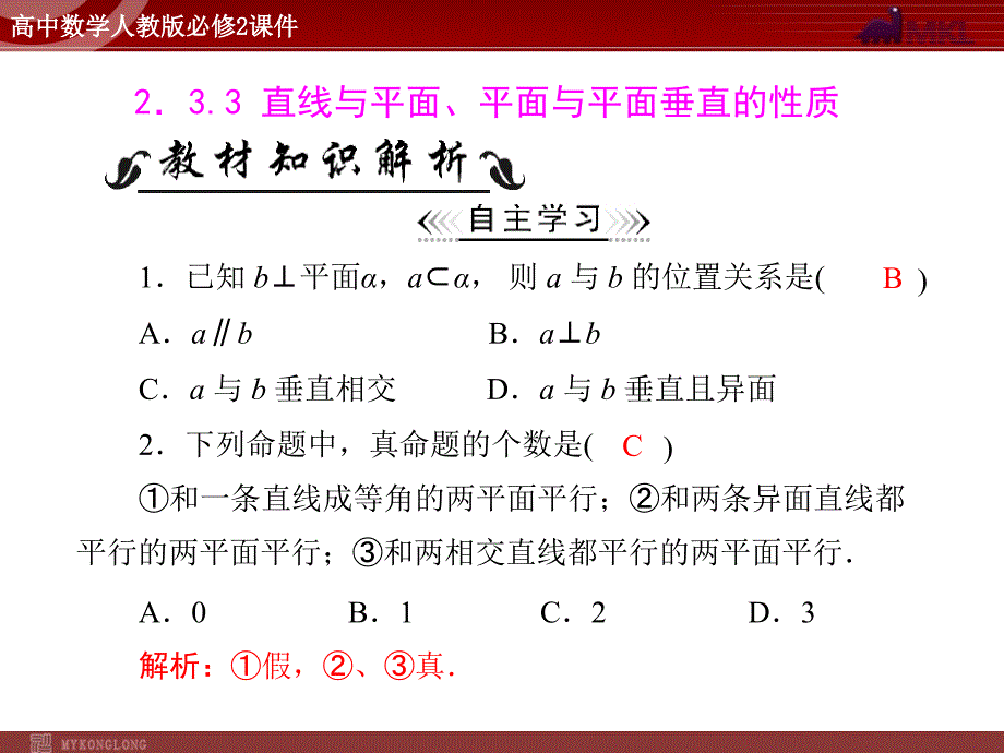 人教A版 必修二 第2章 2.3 2.3.3 直线与平面、平面与平面垂直的性质_第1页