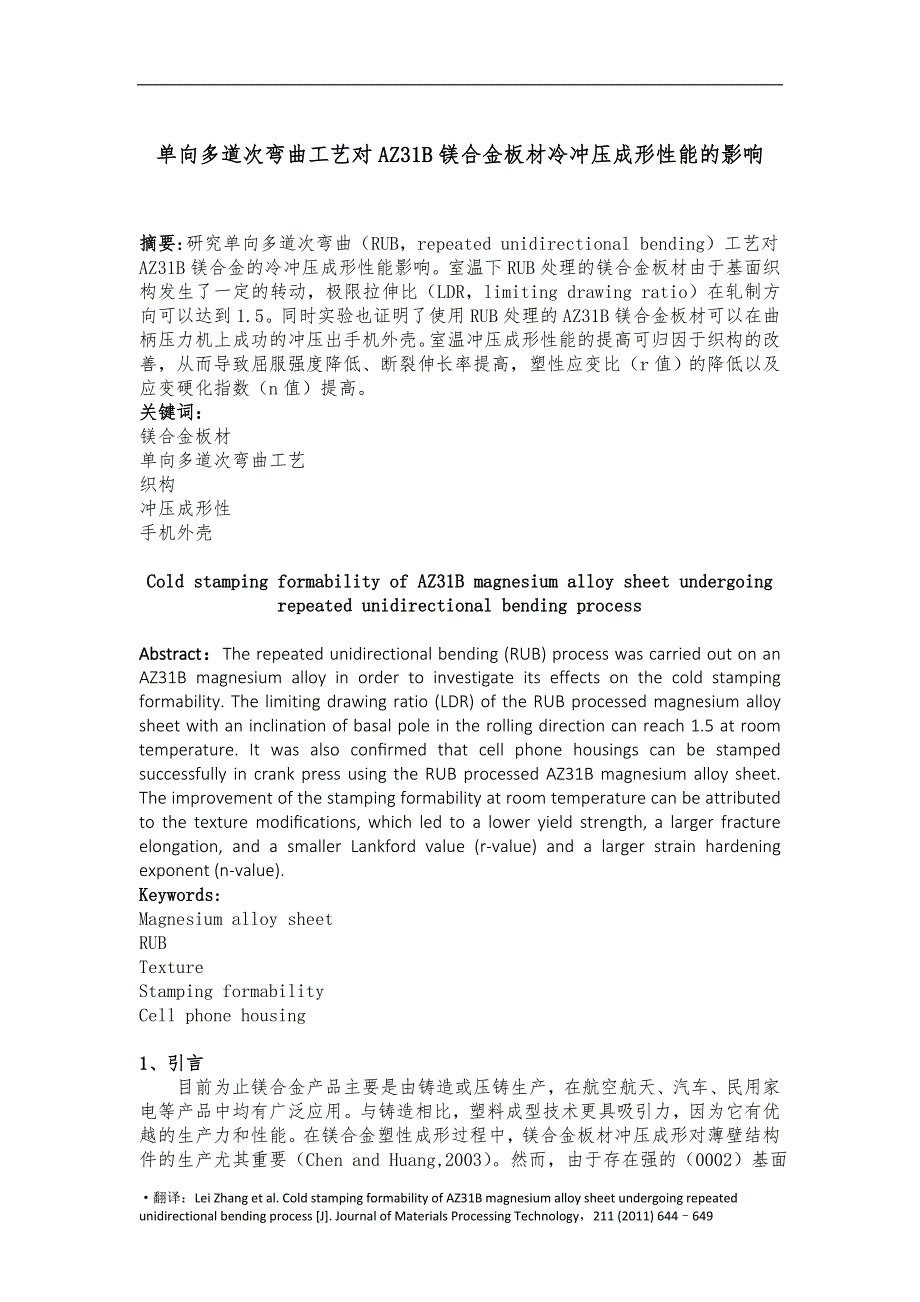 单向多道次弯曲工艺对AZ31B镁合金板材冷冲压成形性能的影响讲解_第1页