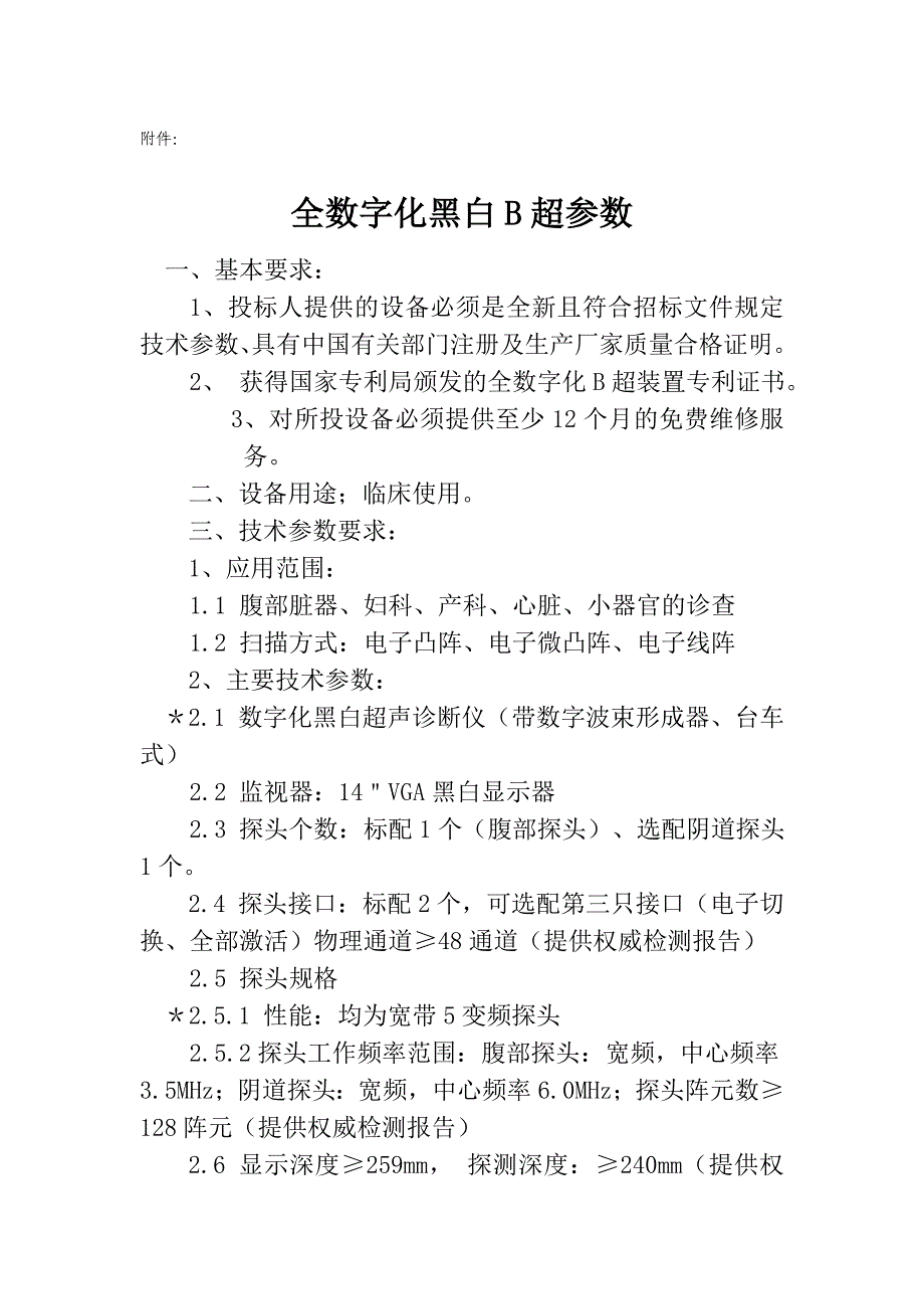 全数字化黑白B超参数(精)_第1页