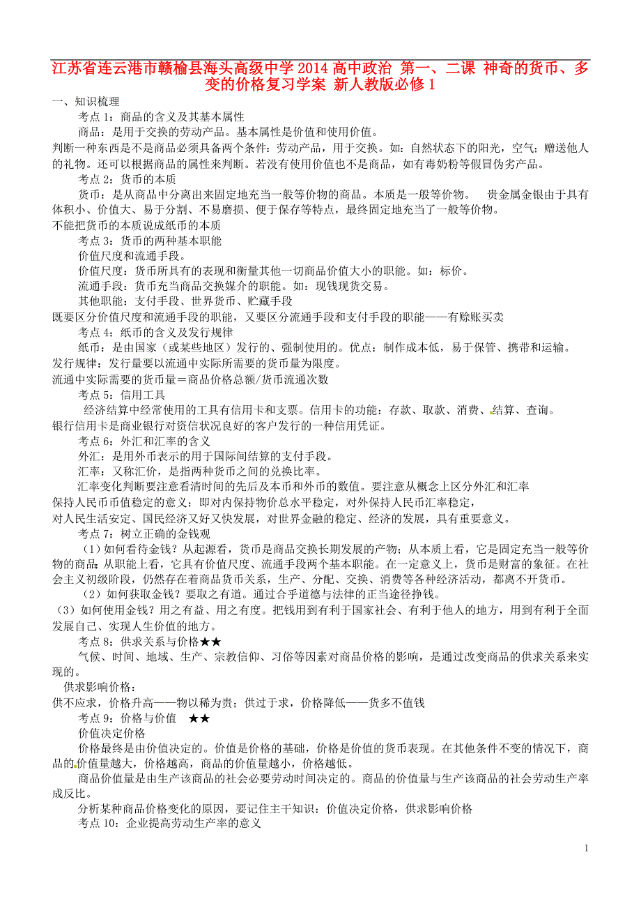 高中政治神奇的货币多变的价格复习学案新人教版必修1_第1页