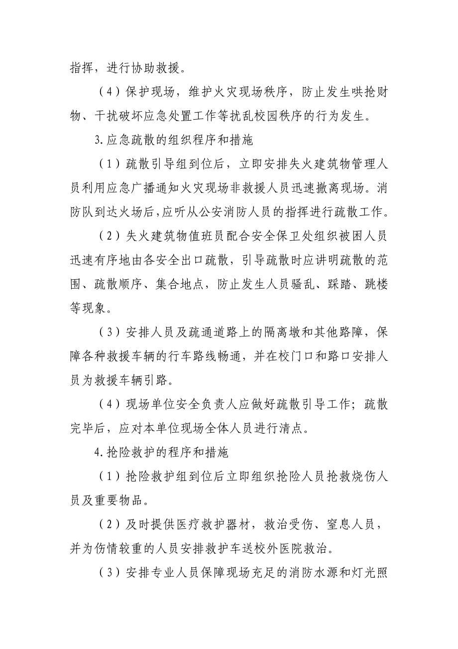 辽宁金融职业学院校园消防安全应急预案指导思想加强和完善_第5页