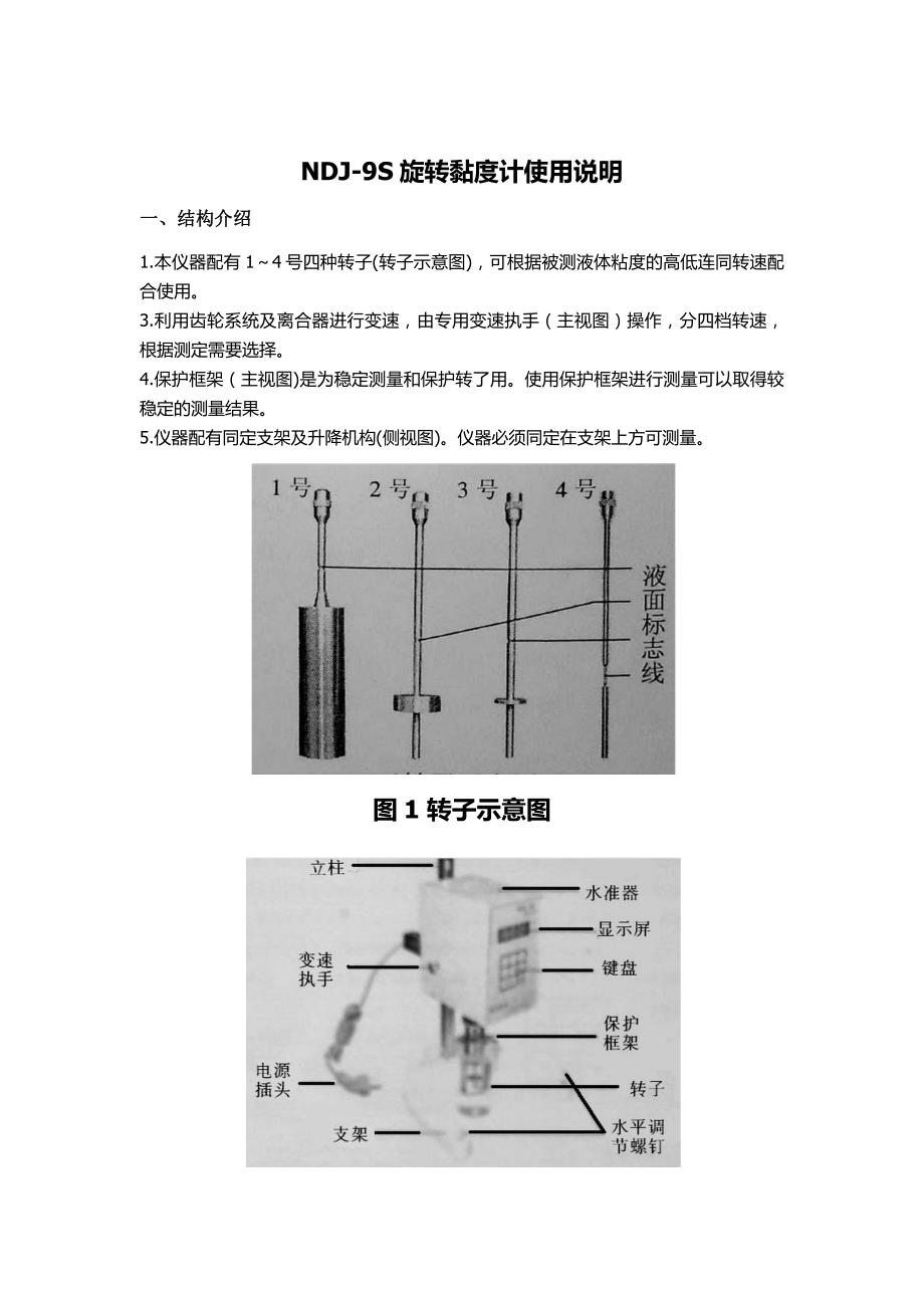 ndj-9s数显粘度计使用说明_第1页