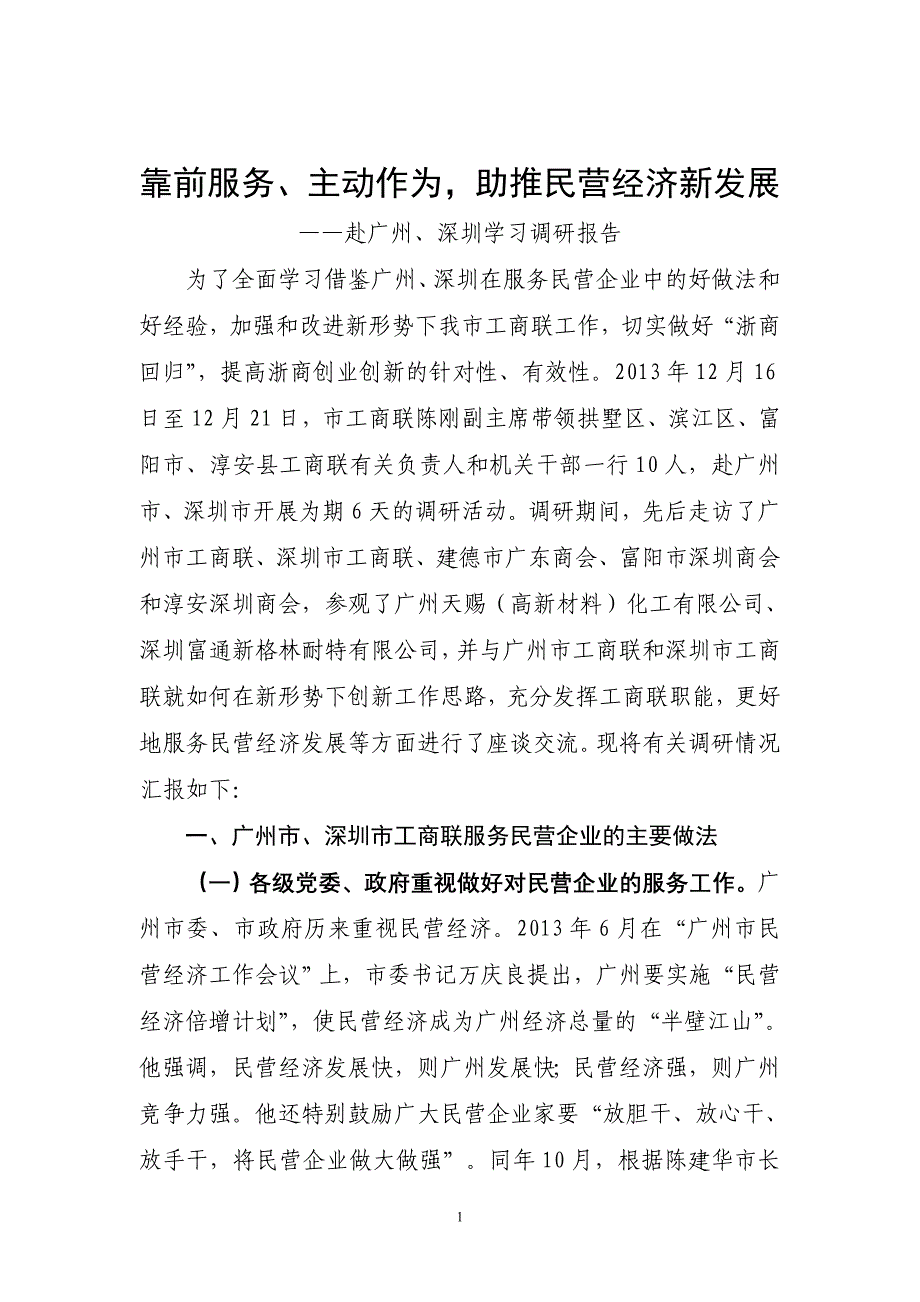 充分彰显了民营经济在广州经济社会发展中的地位与作用_第1页