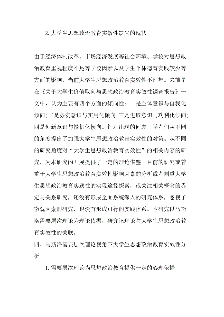 马斯洛需要层次理论视角下大学生思想政治教育实效性探析最新教育文档_第4页