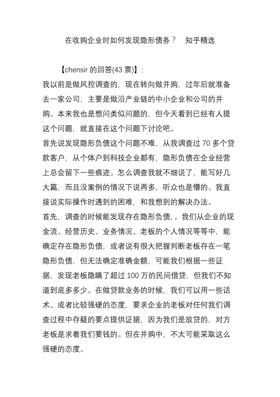 在收购企业时如何发现隐形债务？--知乎精选_第1页