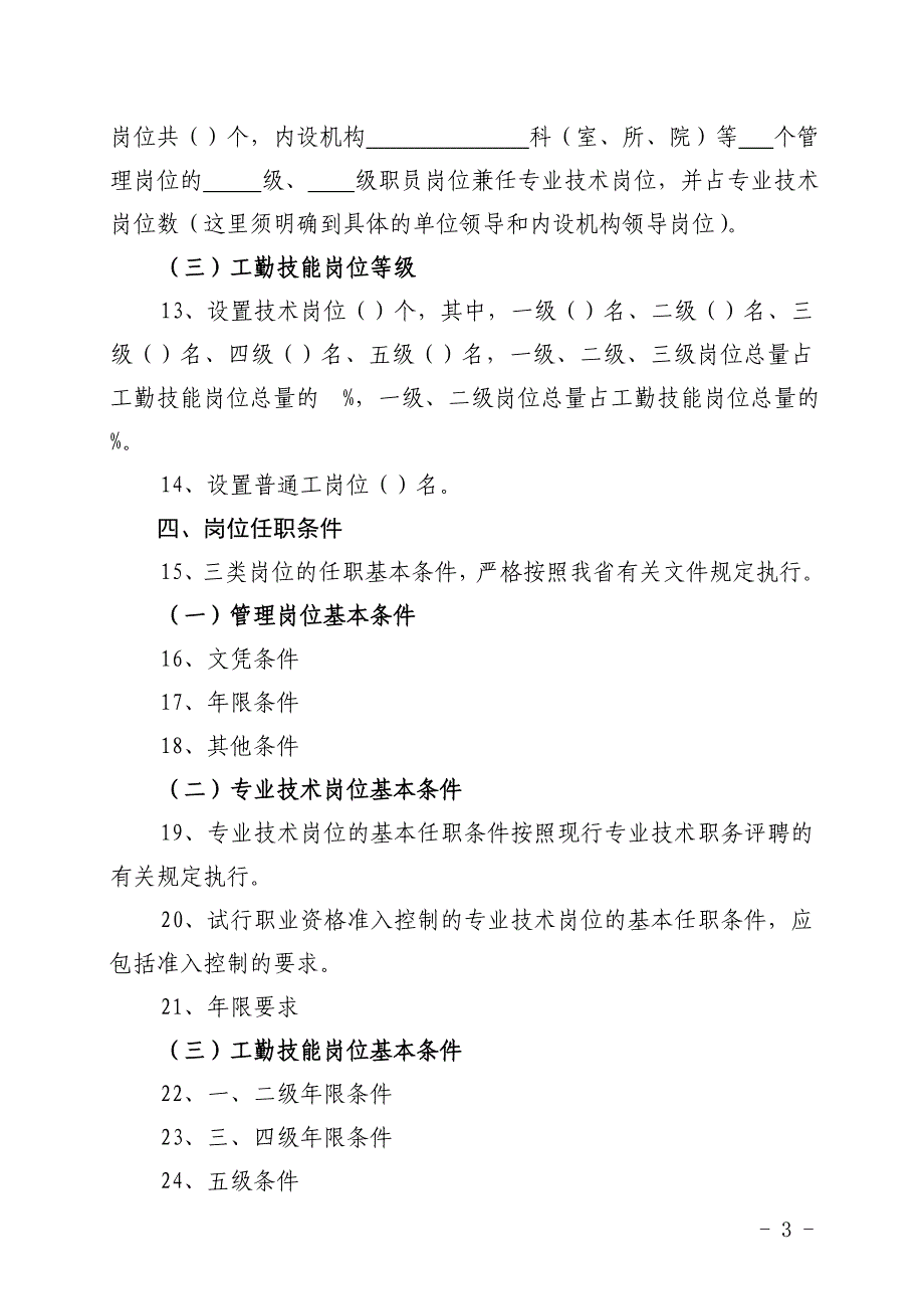 事业单位岗位设置材料之八_第3页