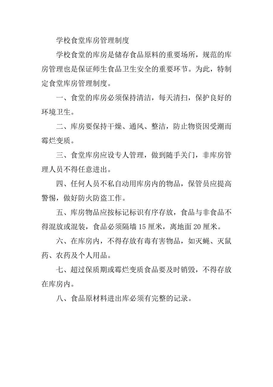 学校食堂仓库制度_第4页