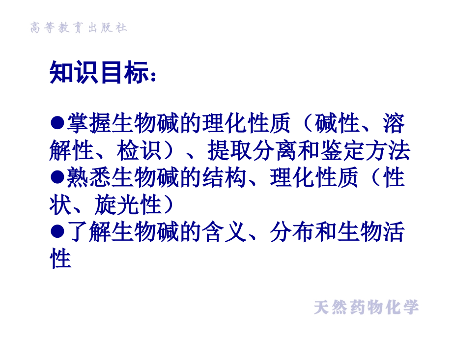 天然药物化学教学课件作者第二版吴剑峰习题第七章节生物碱课件_第2页