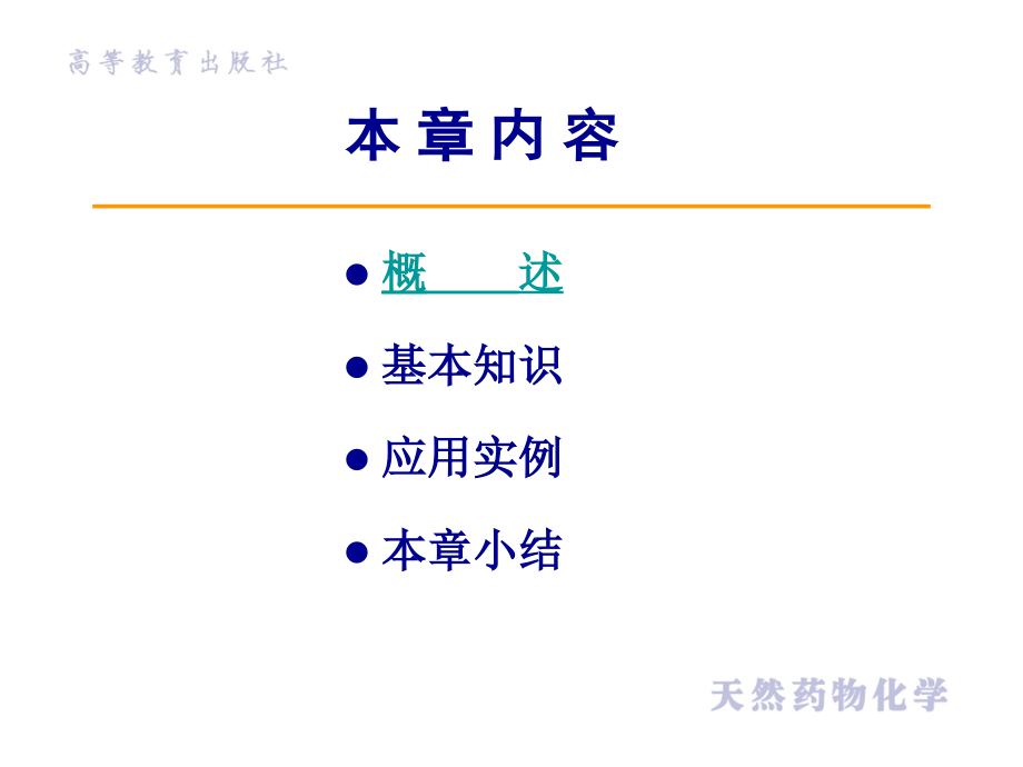 天然药物化学教学课件作者第二版吴剑峰习题第七章节生物碱课件_第4页