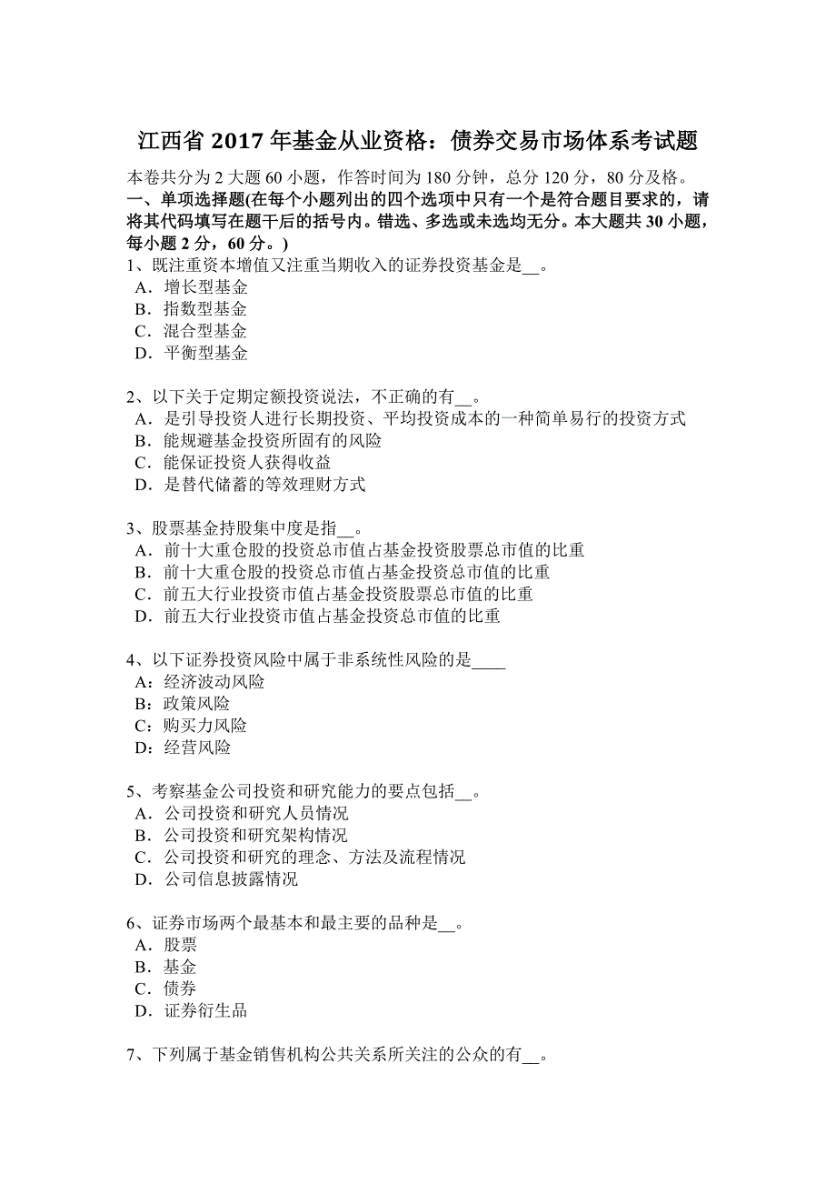 江西省基金从业资格债券交易市场体系考试题_第1页