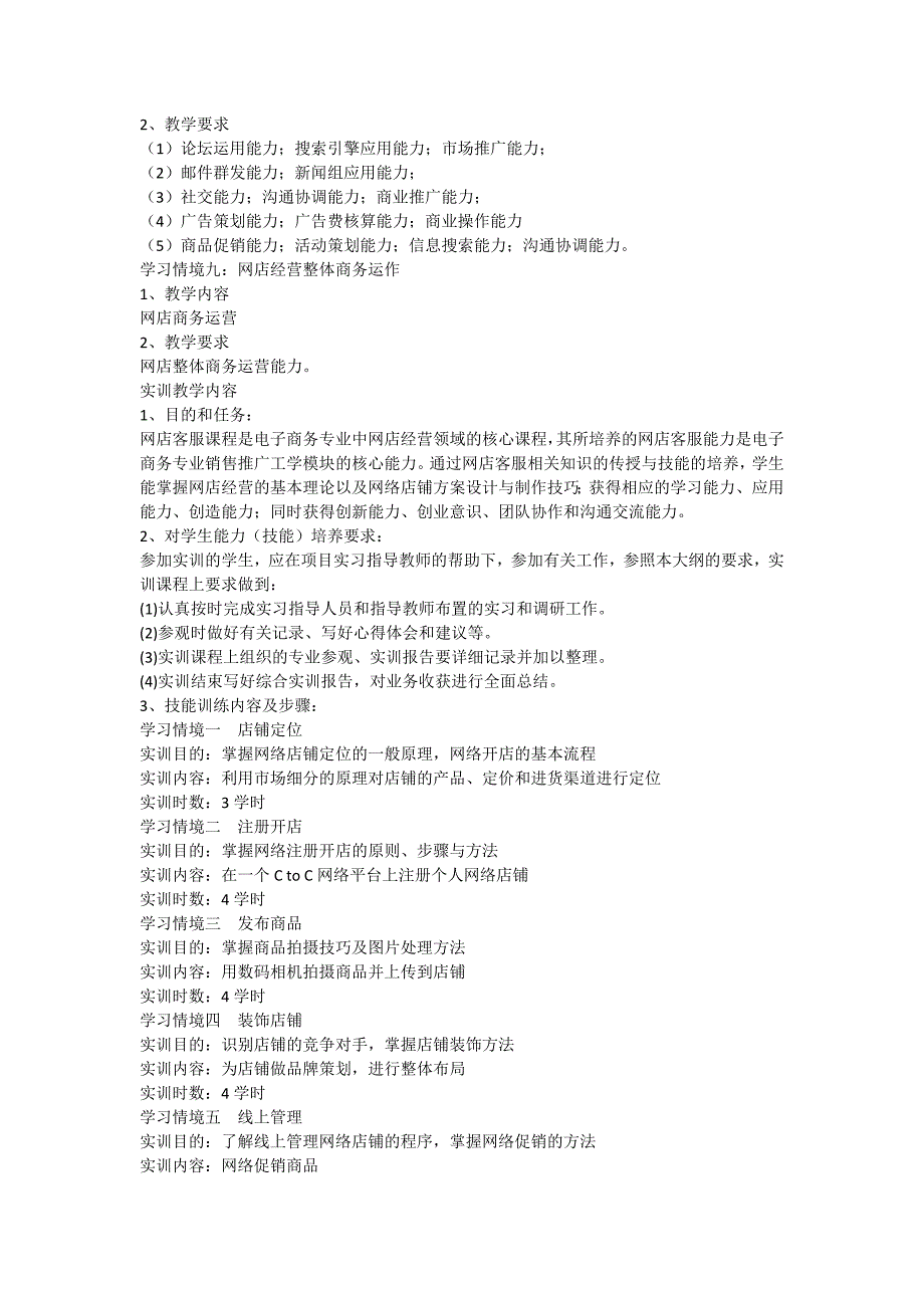 网店客服教学大纲_第4页
