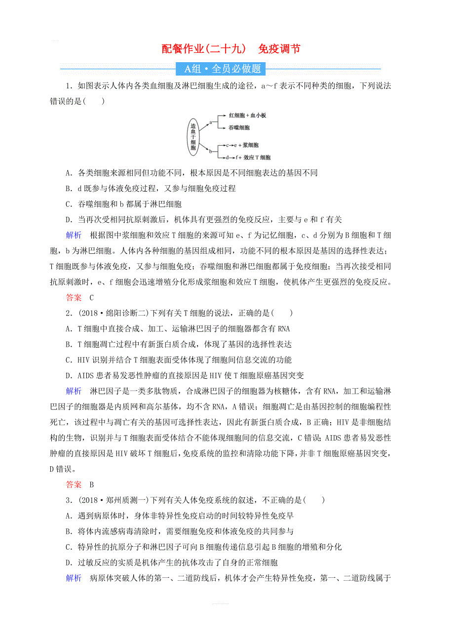 2020高考生物一轮复习配餐作业29免疫调节含解析_第1页