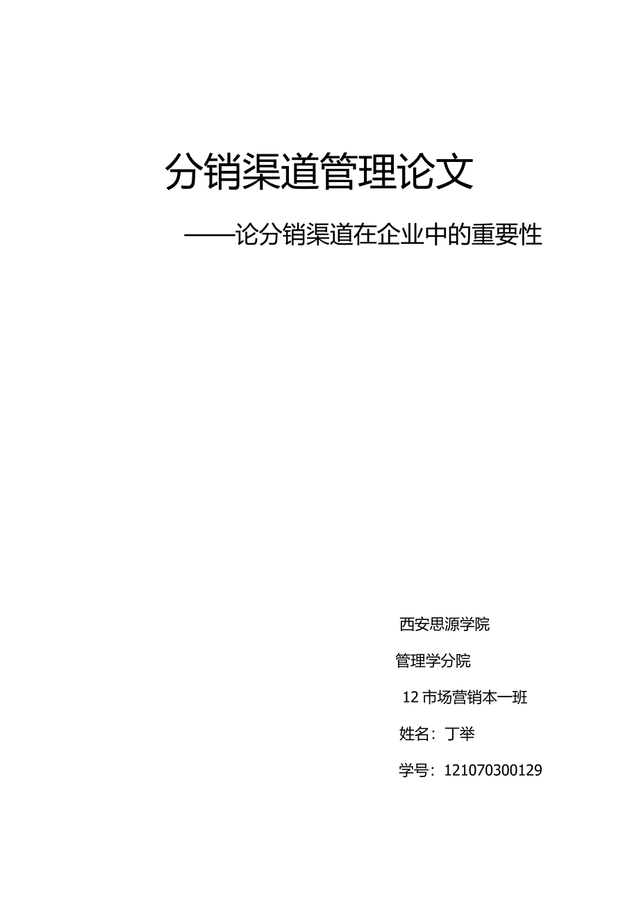 分销渠道论文 论分销渠道在企业中的重要性_第1页