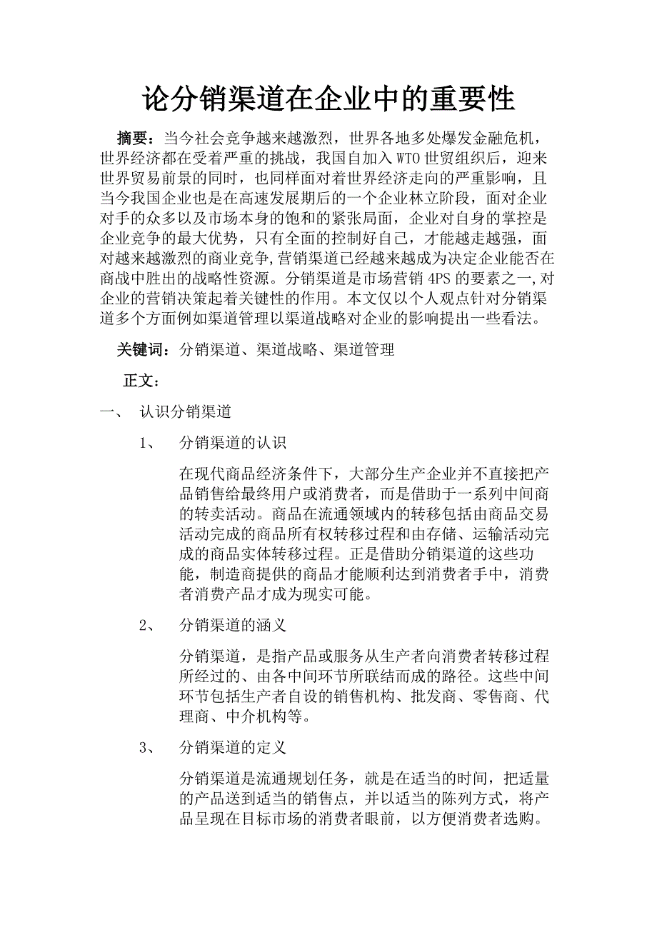 分销渠道论文 论分销渠道在企业中的重要性_第2页