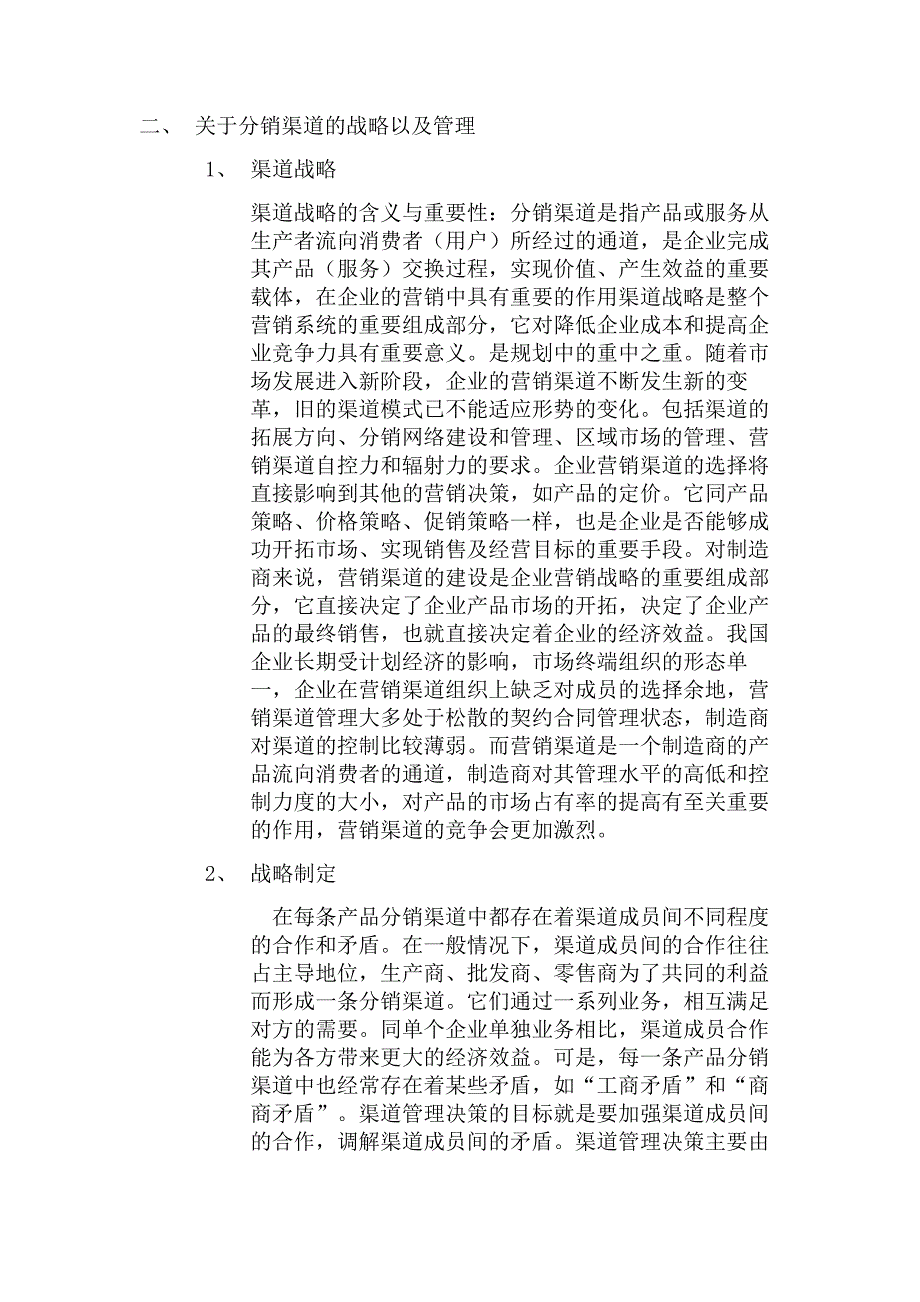 分销渠道论文 论分销渠道在企业中的重要性_第3页