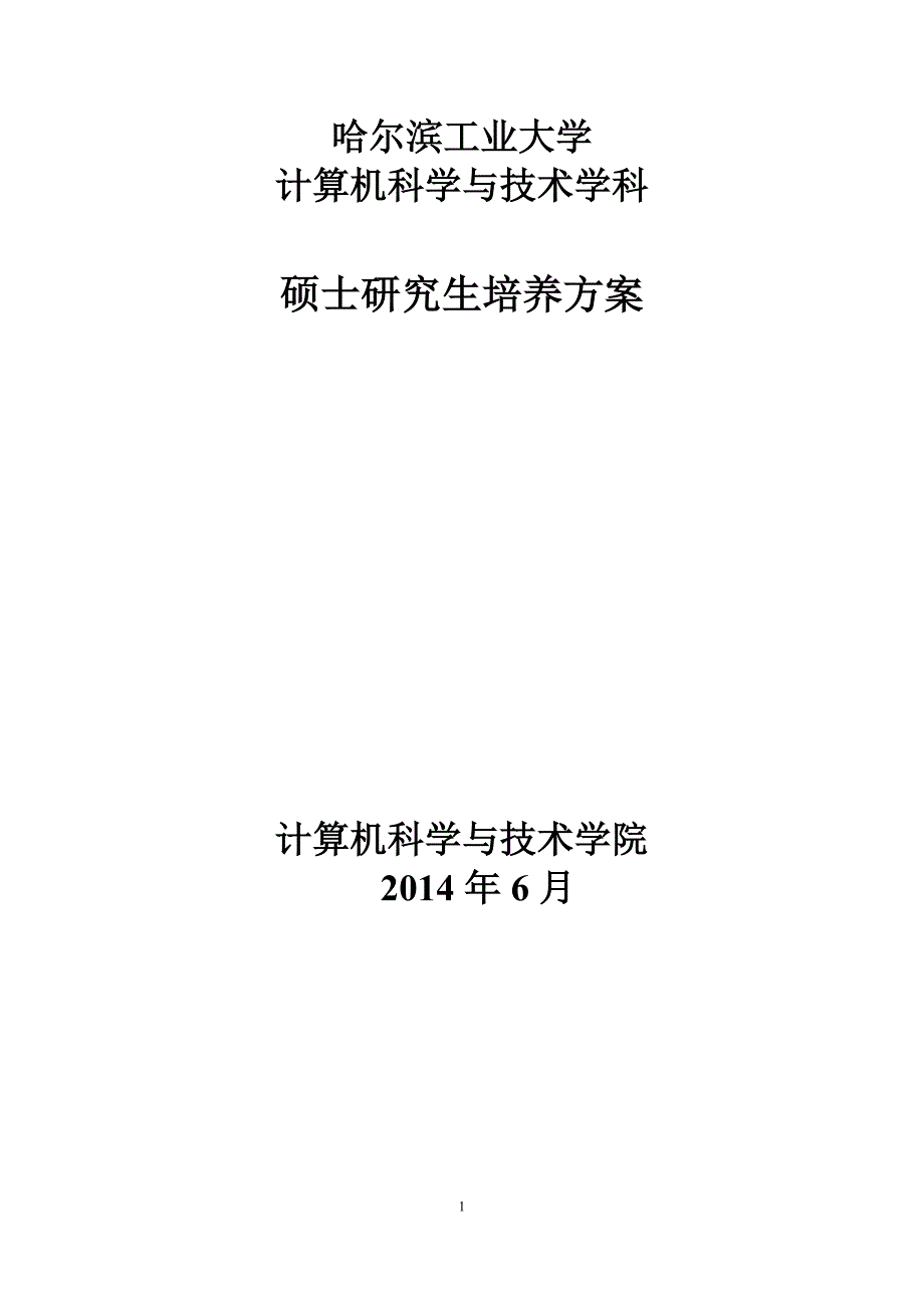 计算机科学与技术学科硕士研究生培养方案哈工大计算机学院_第1页