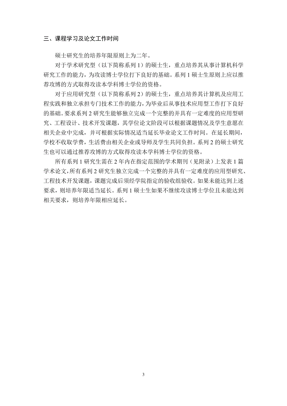 计算机科学与技术学科硕士研究生培养方案哈工大计算机学院_第3页