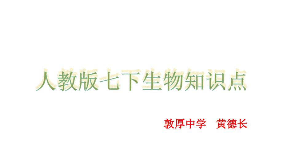 人教版七年级生物下册知 识点 总结_第1页