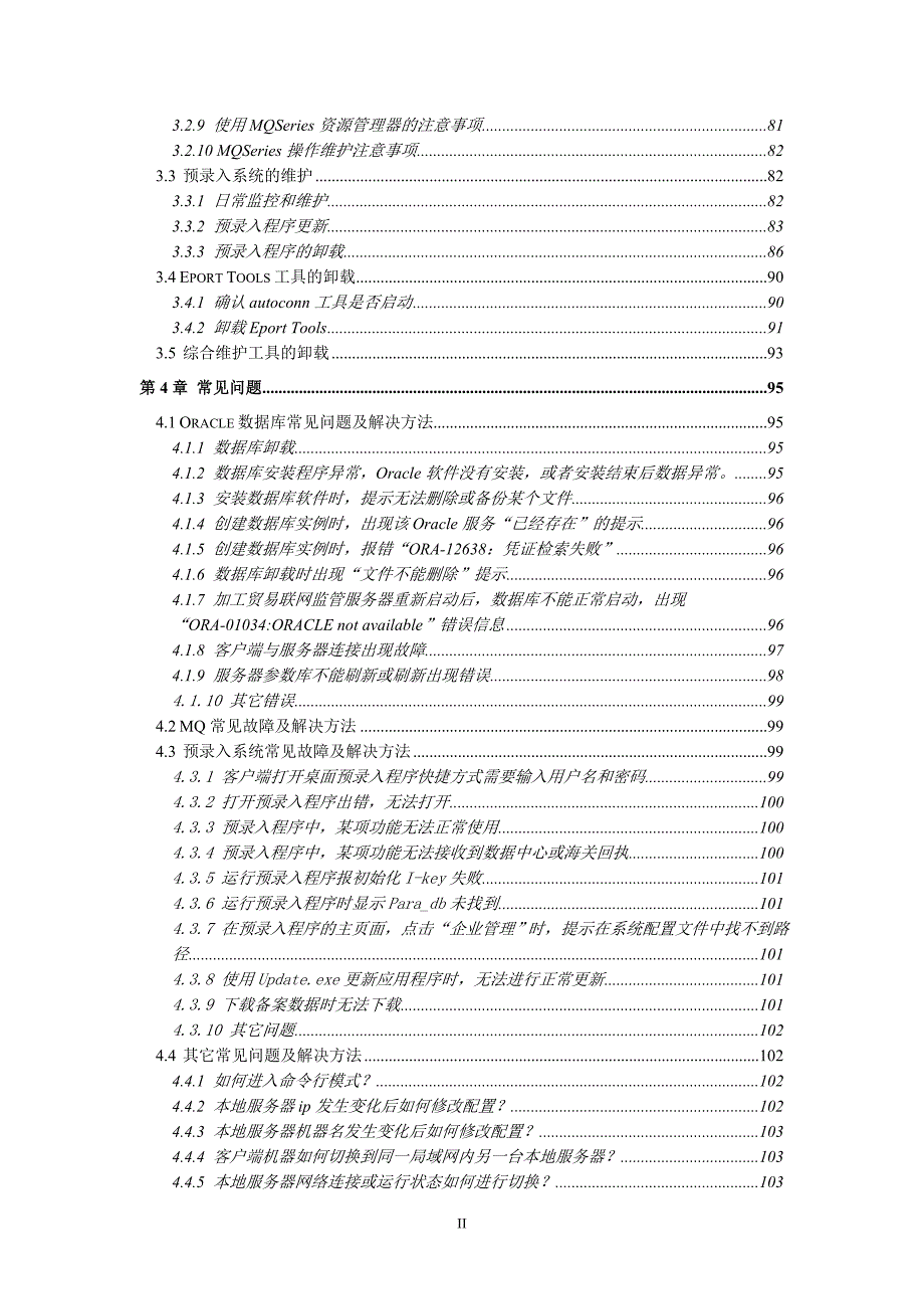 电子帐册系统安装维护手册05051_第3页