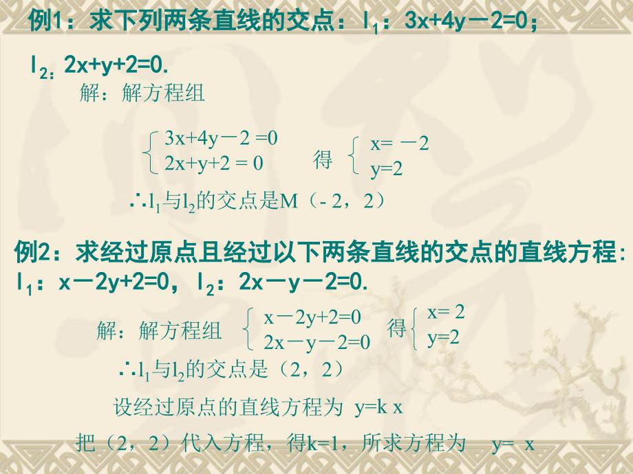 高中数学：3.3.1《两条直线的交点坐标》课件（新人教A版必修2）_第4页