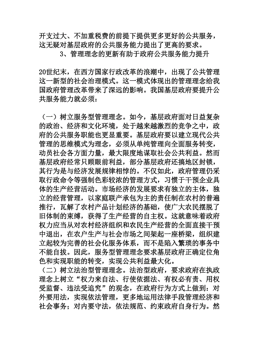 论基层政府公共服务能力提升的推动力_第4页