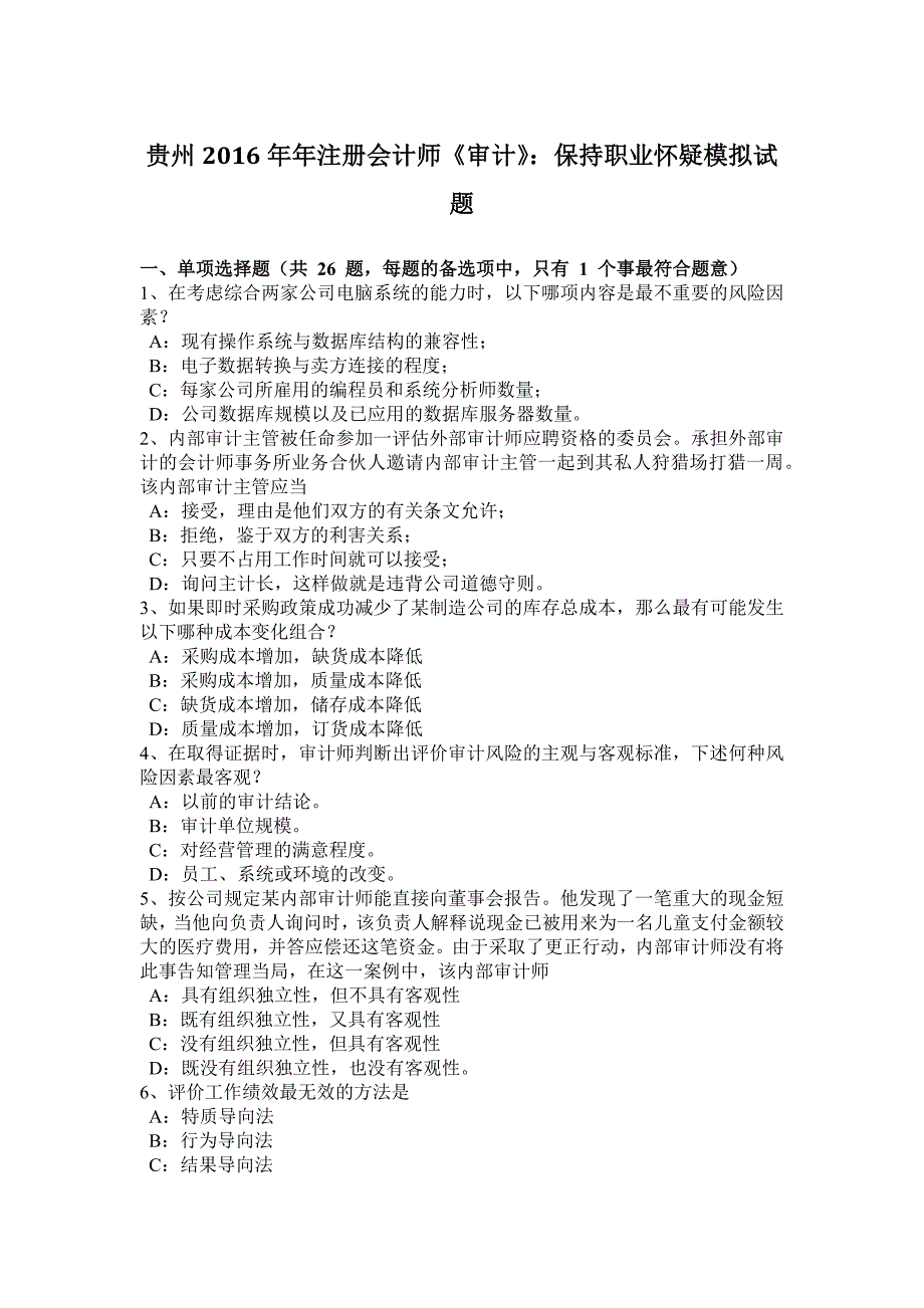 贵州年注册会计师审计保持职业怀疑模拟试题_第1页