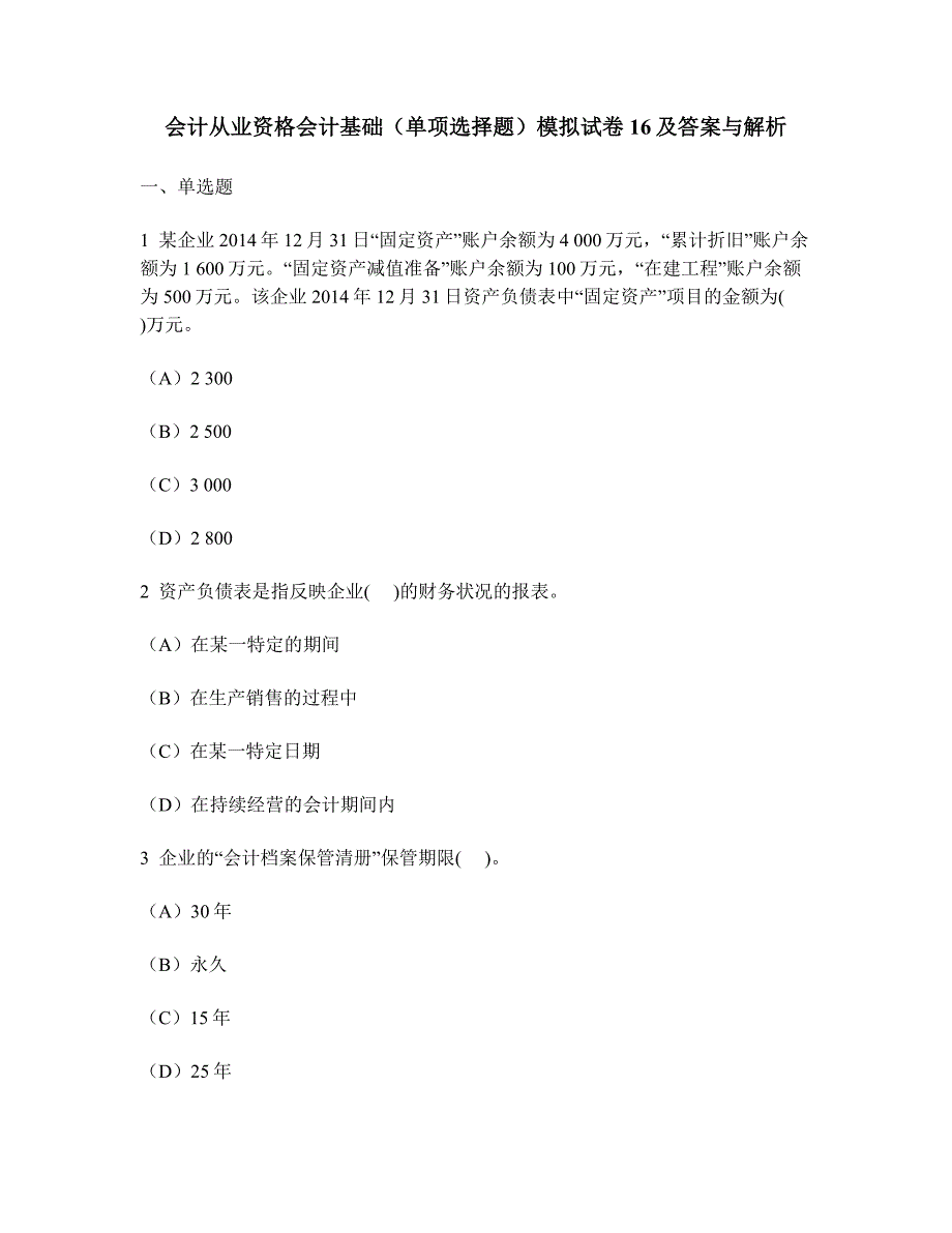 财经类试卷会计从业资格会计基础单项选择题模拟试卷16及答案与解析_第1页