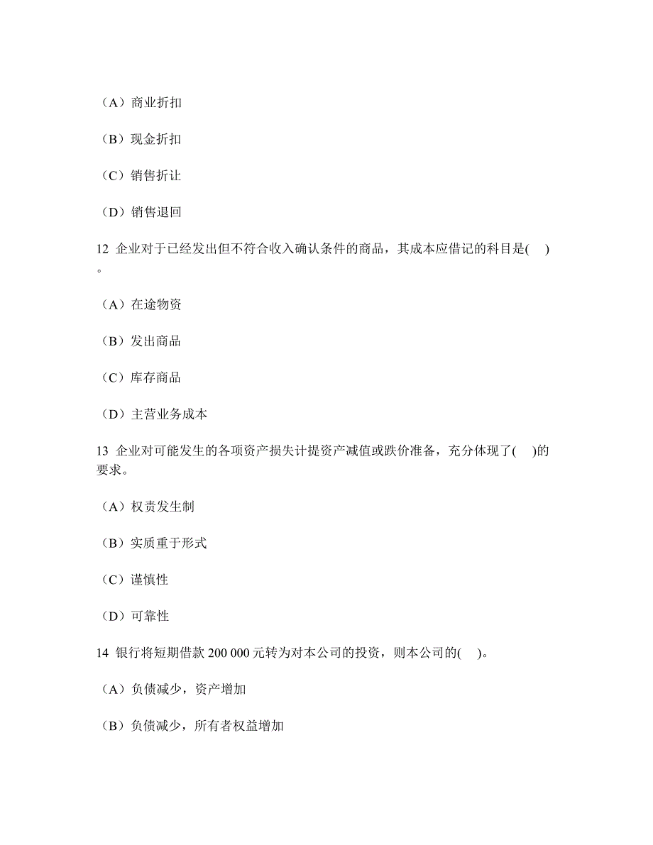 财经类试卷会计从业资格会计基础单项选择题模拟试卷16及答案与解析_第4页