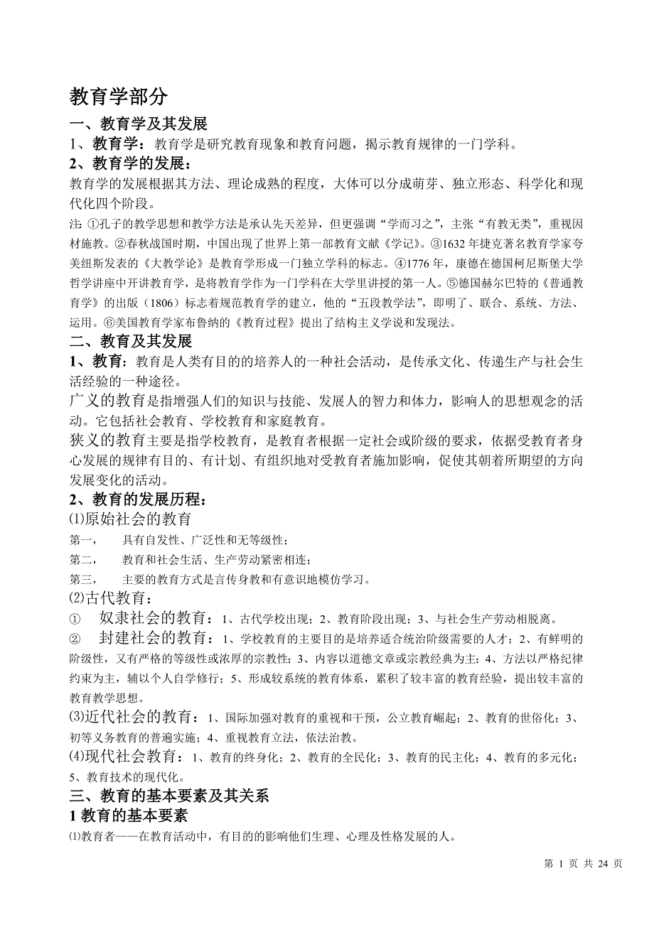 教育学部分和心理学部分复习资料.deflate_第1页