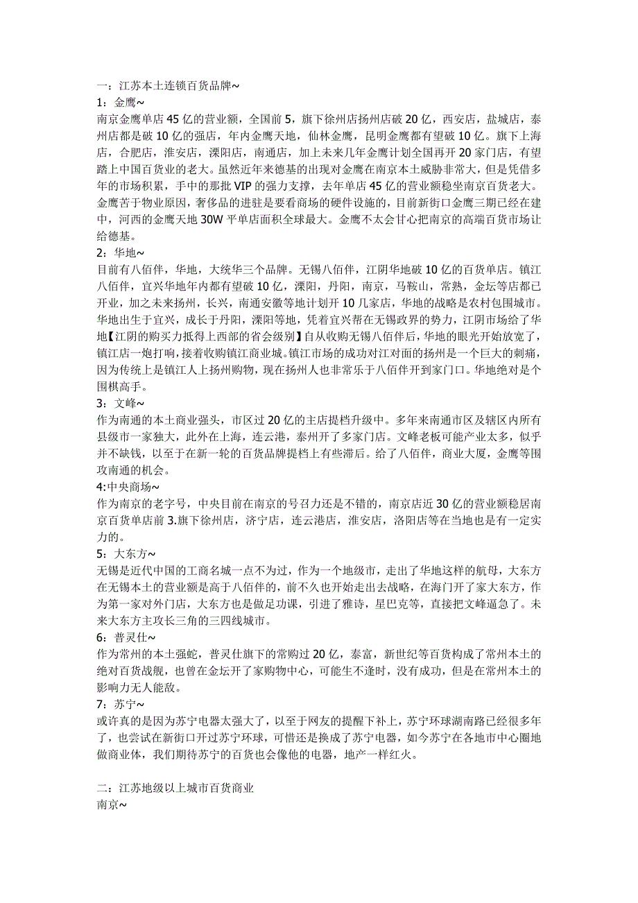 江苏本土连锁百货品牌_第1页