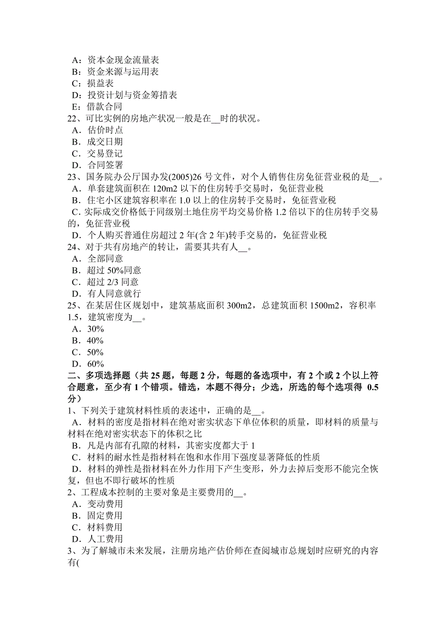 湖北省下半年房地产估价师制度与政策估价与评估的异同考试试卷_第4页