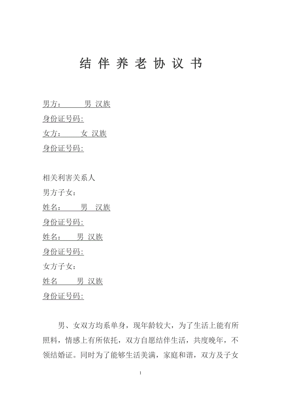 老人结伴养老协议书_第1页