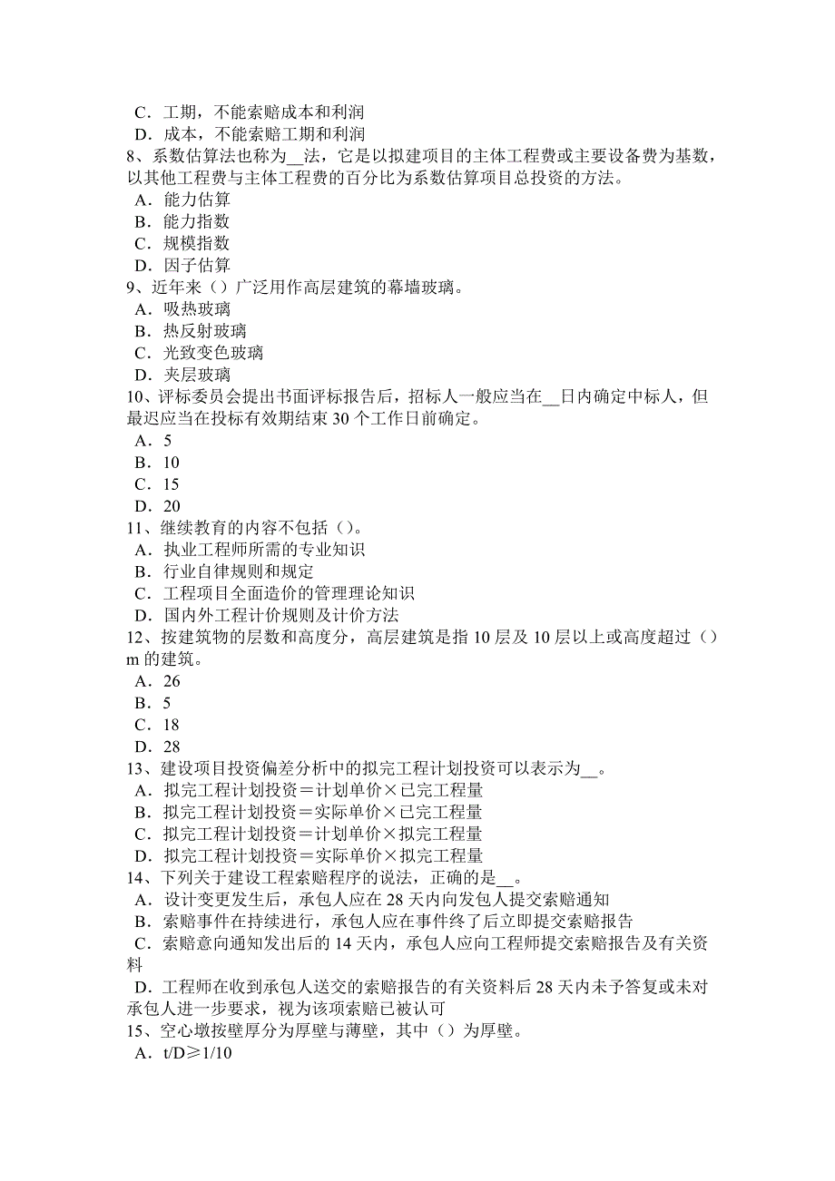 河北省造价工程师造价管理营业收入试题_第2页