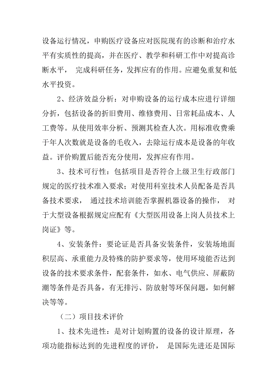 医学装备购置论证制度与决策_第2页