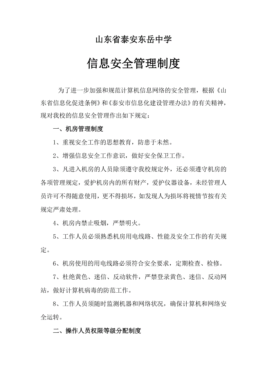 泰安东岳中学信息安全管理制度_第1页