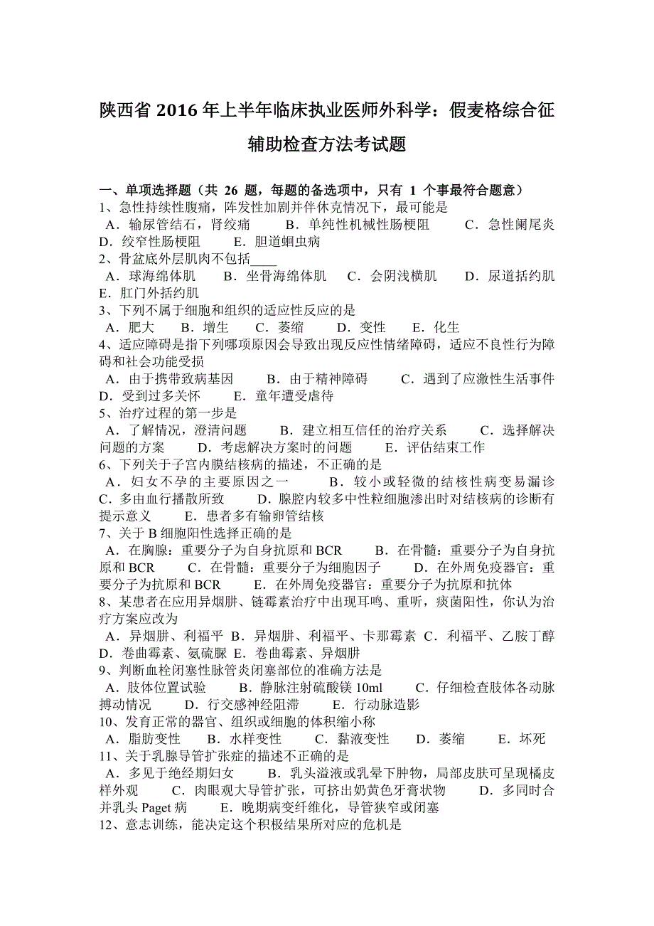 陕西省上半年临床执业医师外科学假麦格综合征辅助检查方法考试题_第1页