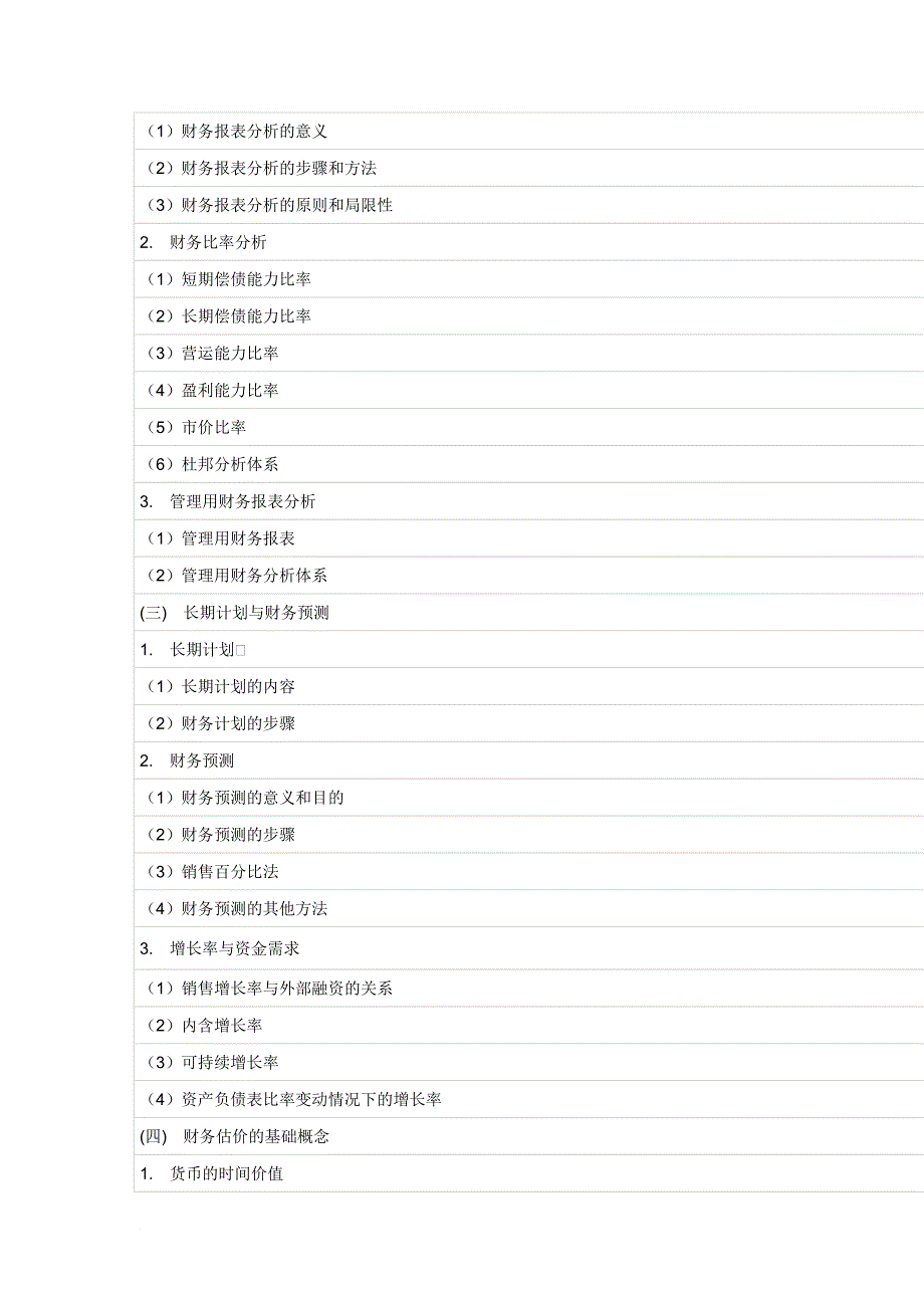 注册会计师专业阶段财务成本管理考试大纲范文_第3页