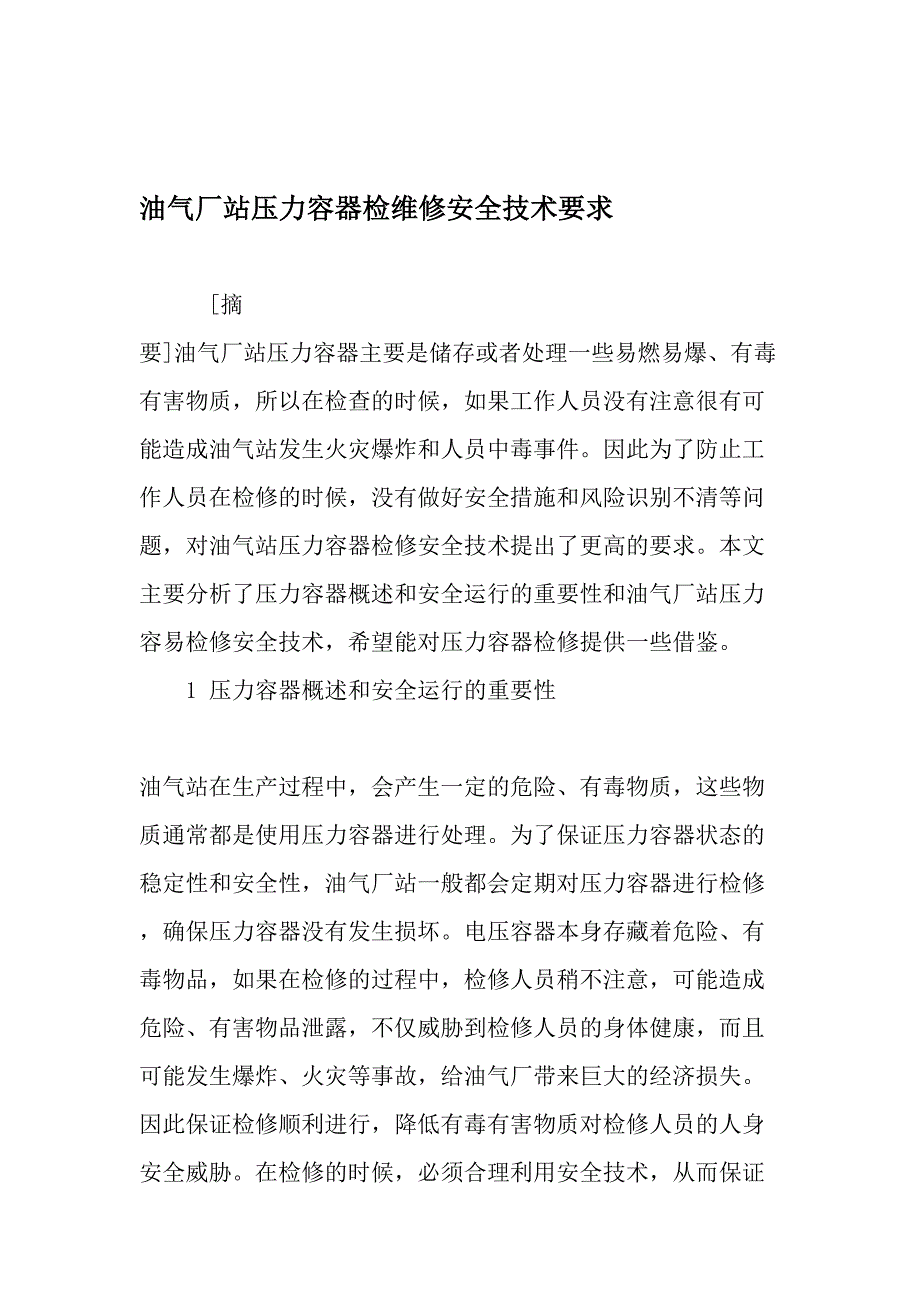 油气厂站压力容器检维修安全技术要求精品文档资料_第1页