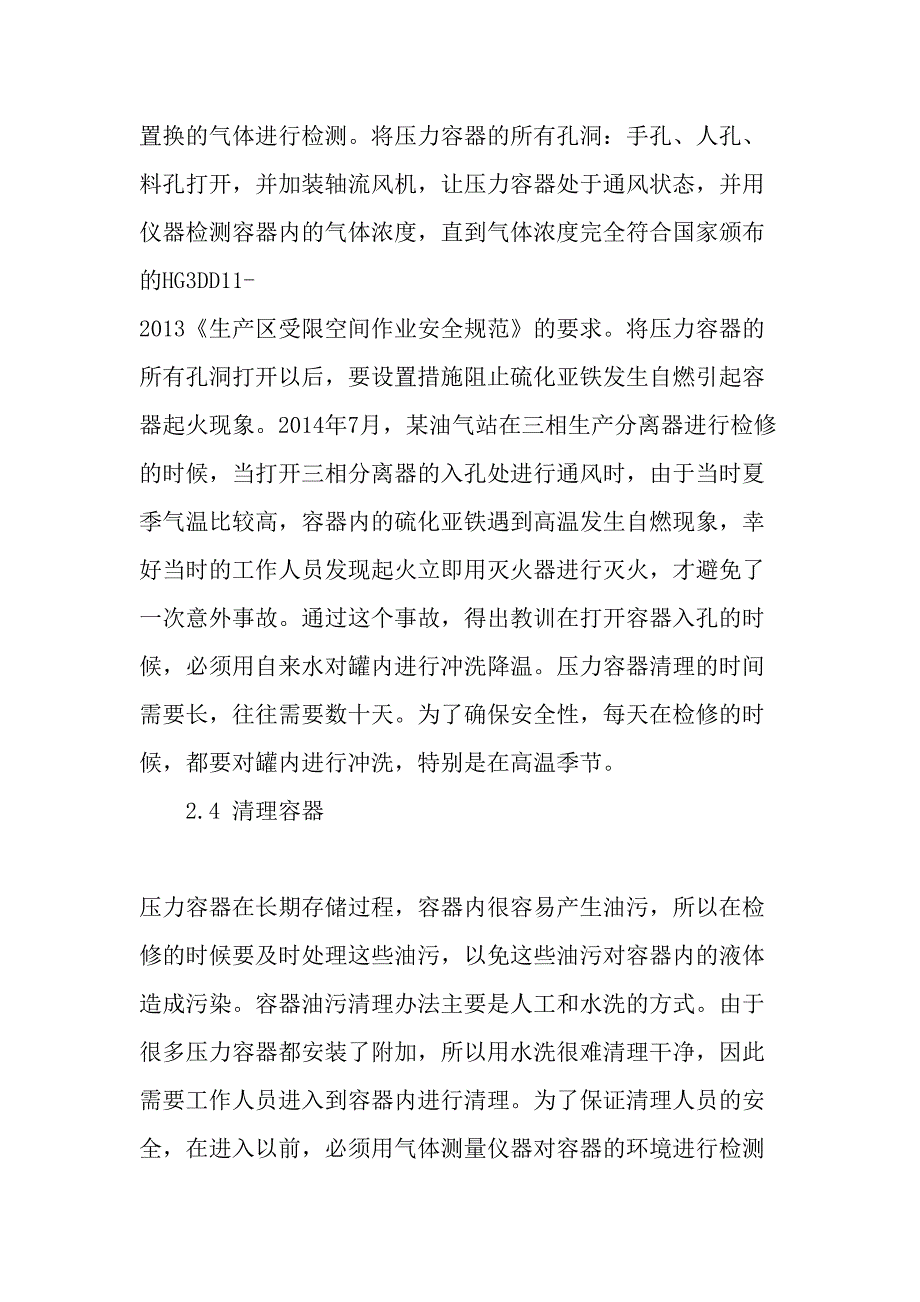 油气厂站压力容器检维修安全技术要求精品文档资料_第4页