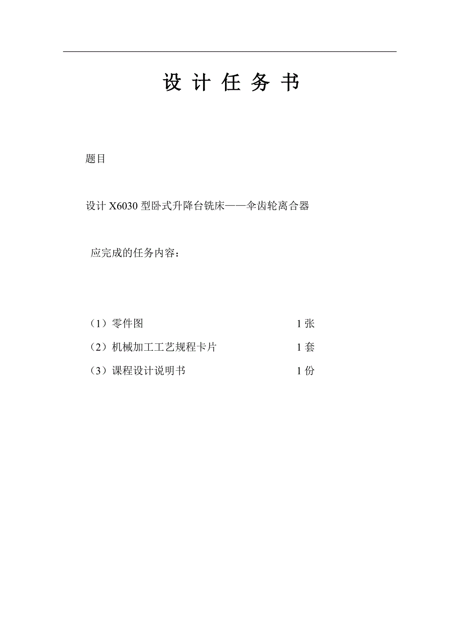 axmzszq机械制造工艺课程设计伞齿轮离合器_第4页