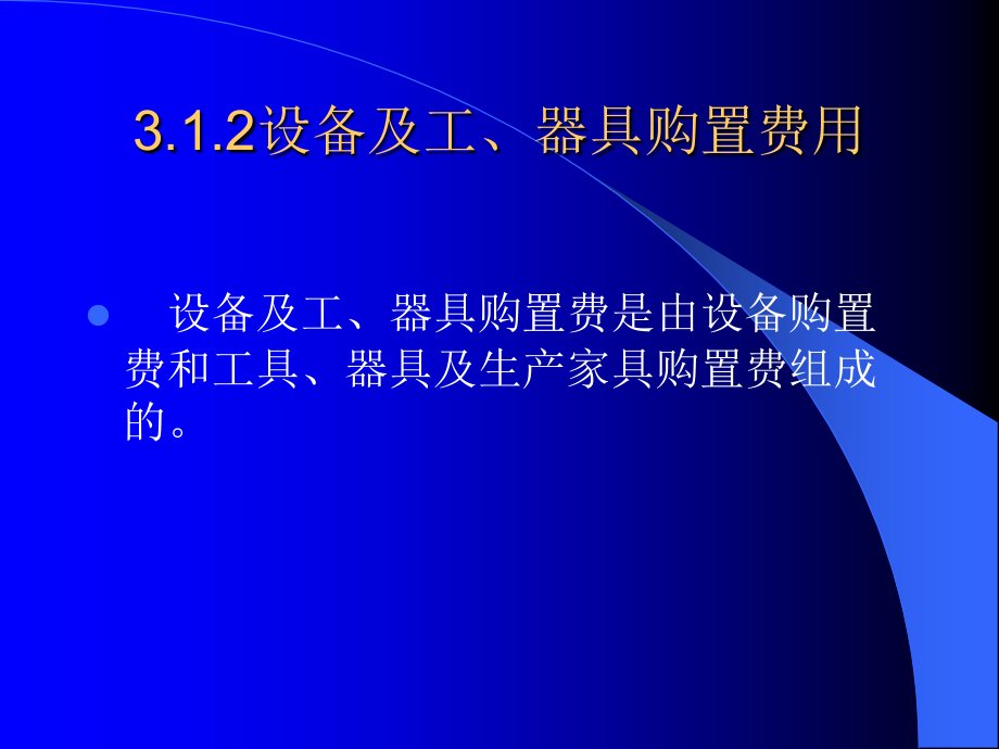 土建预算课件第三章工程造价的构成_第4页