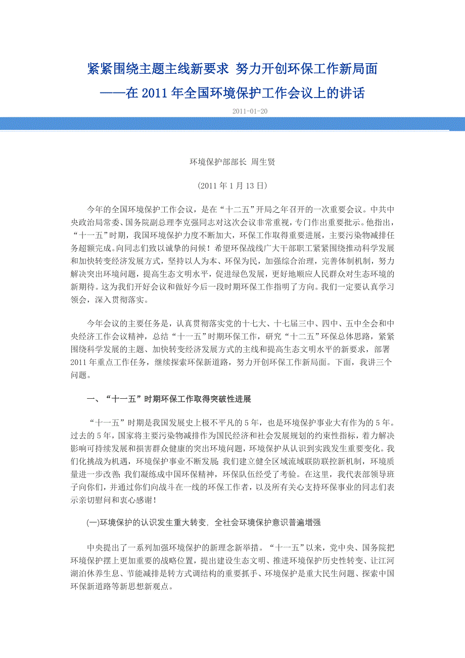 周生贤在2011年全国环境保护工作会议上的讲话_第1页