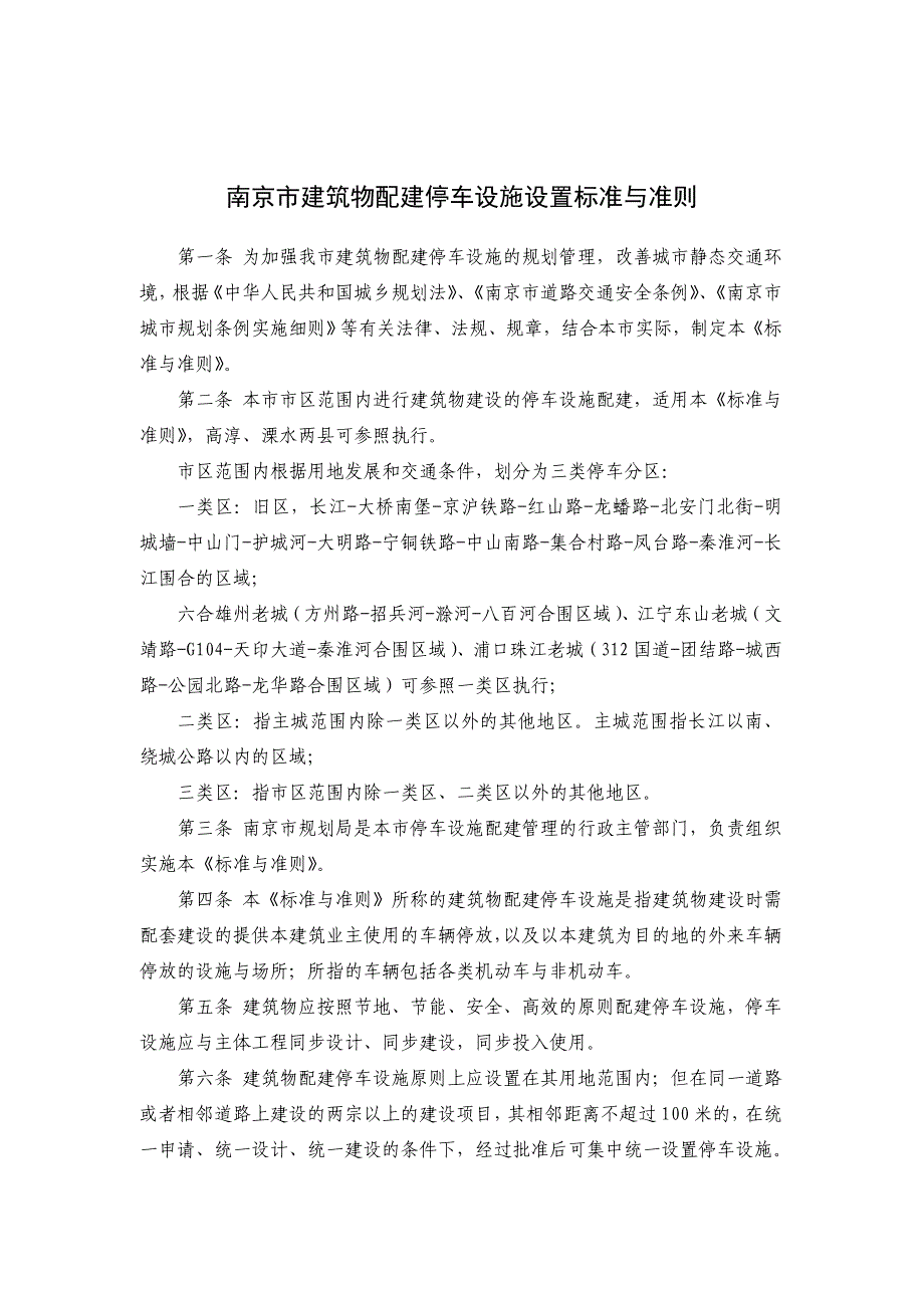 南京最新停车配建规则2010_第2页