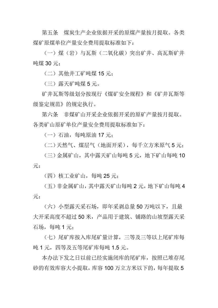 安全生产费用提取使用文件_第4页