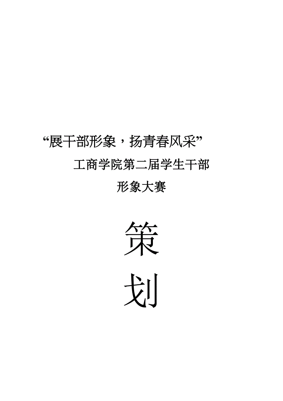 工商学院干部形象大赛策划书_第1页