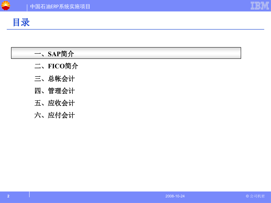 SAP财务基本概 念及 流程_第2页