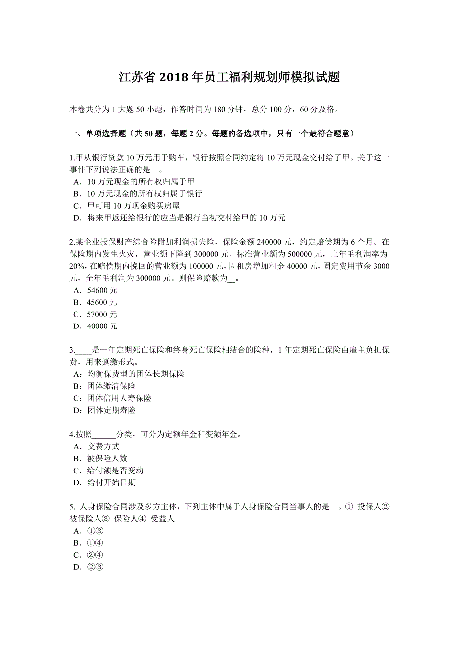 江苏省2018年员工福利规划师模拟试题_第1页